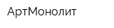 АртМонолит