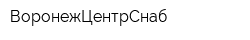 ВоронежЦентрСнаб