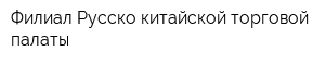 Филиал Русско-китайской торговой палаты