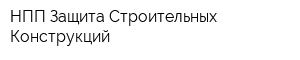НПП Защита Строительных Конструкций
