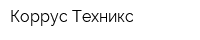 Коррус-Техникс