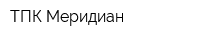 ТПК Меридиан