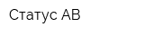 Статус-АВ