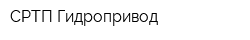 СРТП Гидропривод
