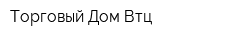 Торговый Дом Втц