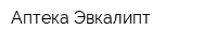 Аптека Эвкалипт