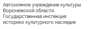 Автономное учреждение культуры Воронежской области Государственная инспекция историко-культурного наследия