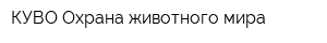 КУВО Охрана животного мира
