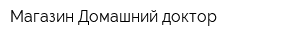 Магазин Домашний доктор