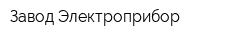 Завод Электроприбор