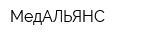 МедАЛЬЯНС