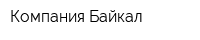 Компания Байкал