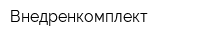 Внедренкомплект