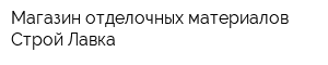 Магазин отделочных материалов Строй Лавка