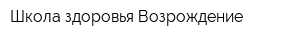 Школа здоровья Возрождение