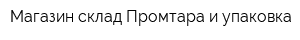 Магазин-склад Промтара и упаковка