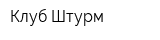 Клуб Штурм