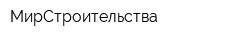 МирСтроительства