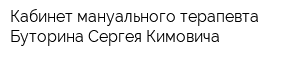 Кабинет мануального терапевта Буторина Сергея Кимовича
