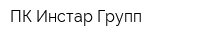 ПК Инстар Групп