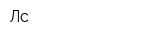 Лс
