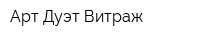 Арт-Дуэт-Витраж