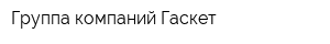 Группа компаний Гаскет