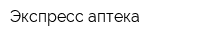 Экспресс-аптека