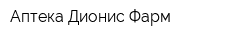 Аптека Дионис Фарм