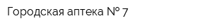 Городская аптека   7