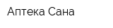 Аптека Сана