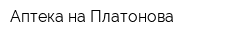 Аптека на Платонова