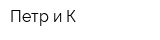 Петр и К
