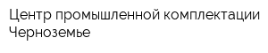 Центр промышленной комплектации Черноземье