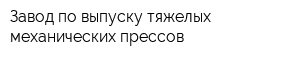 Завод по выпуску тяжелых механических прессов