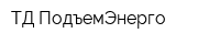 ТД ПодъемЭнерго