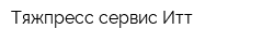 Тяжпресс-сервис Итт