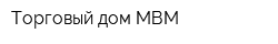Торговый дом МВМ
