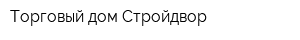 Торговый дом Стройдвор