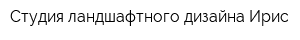 Студия ландшафтного дизайна Ирис