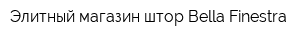 Элитный магазин штор Bella Finestra