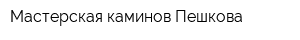 Мастерская каминов Пешкова