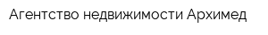 Агентство недвижимости Архимед
