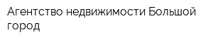 Агентство недвижимости Большой город