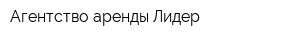Агентство аренды Лидер