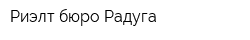 Риэлт-бюро Радуга