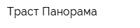 Траст-Панорама
