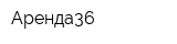 Аренда36