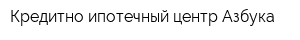 Кредитно-ипотечный центр Азбука