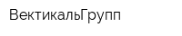 ВектикальГрупп